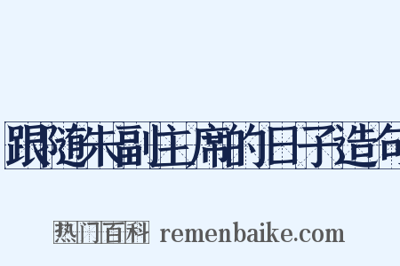 跟随朱副主席的日子造句是什么意思的图片